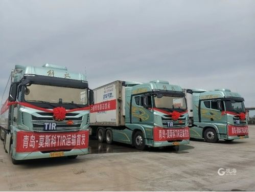 山东首条 中俄专线 国际道路运输通道首发 鹰途助力TIR道路运输8天直达莫斯科
